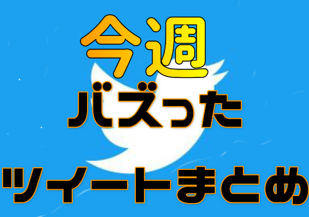 【Twitter】今週バズったツイート検索OP10 2020年/5月第3週