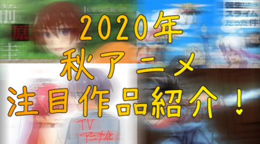 【2020年秋アニメに注目】おすすめの期待作品を紹介！